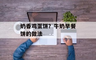 奶香鸡蛋饼？牛奶早餐饼的做法