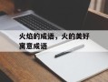 火焰的成语，火的美好寓意成语