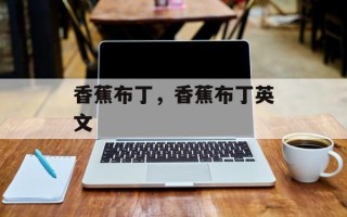 香蕉布丁，香蕉布丁英文