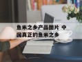 鱼米之乡产品图片 中国真正的鱼米之乡