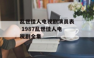 乱世佳人电视剧演员表 1987乱世佳人电视剧全集