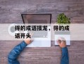 得的成语接龙，得的成语开头