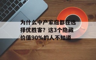 为什么中产家庭都在选择优胜客？这3个隐藏价值90%的人不知道