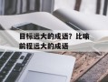 目标远大的成语？比喻前程远大的成语