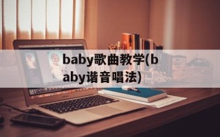 baby歌曲教学(baby谐音唱法)
