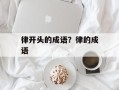 律开头的成语？律的成语
