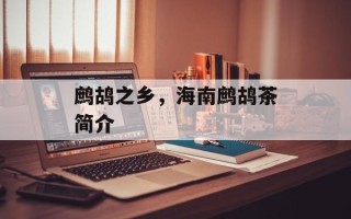 鹧鸪之乡，海南鹧鸪茶简介