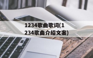 1234歌曲歌词(1234歌曲介绍文案)