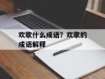 欢歌什么成语？欢歌的成语解释