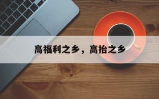 高福利之乡，高抬之乡