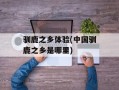 驯鹿之乡体验(中国驯鹿之乡是哪里)