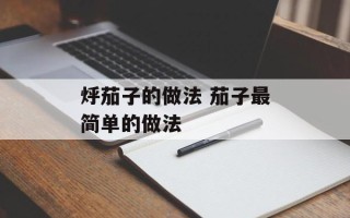 烀茄子的做法 茄子最简单的做法