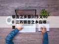 银杏之乡泰兴作文400 江苏银杏之乡在哪里