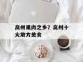 高州果肉之乡？高州十大地方美食