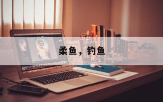 柔鱼，钓鱼