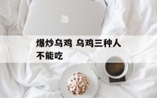 爆炒乌鸡 乌鸡三种人不能吃