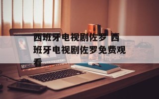 西班牙电视剧佐罗 西班牙电视剧佐罗免费观看