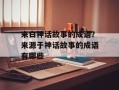 来白神话故事的成语？来源于神话故事的成语有哪些