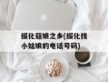 绥化菇娘之乡(绥化找小姑娘的电话号码)