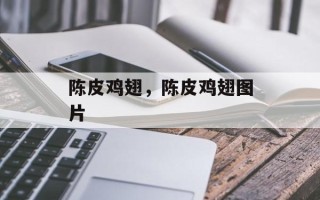 陈皮鸡翅，陈皮鸡翅图片