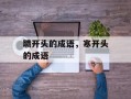 聩开头的成语，寒开头的成语