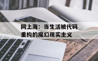 网上海：当生活被代码重构的魔幻现实主义