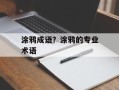 涂鸦成语？涂鸦的专业术语