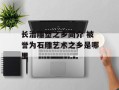 长治雕塑之乡简介 被誉为石雕艺术之乡是哪里