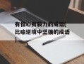 有恒心有毅力的成语(比喻逆境中坚强的成语)