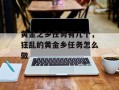黄金之乡任务有几个，狂乱的黄金乡任务怎么做