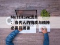 MustHave清单：当代人的物质与精神必需品图鉴