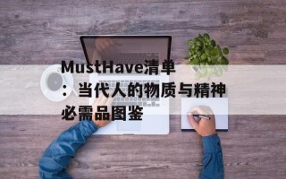 MustHave清单：当代人的物质与精神必需品图鉴