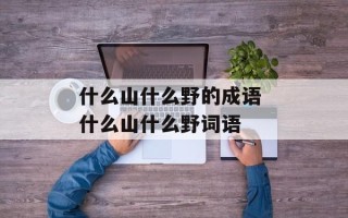 什么山什么野的成语 什么山什么野词语