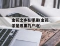 金花之乡在哪里(金花茶是哪里的产地)