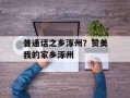 普通话之乡涿州？赞美我的家乡涿州