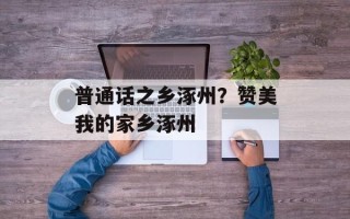 普通话之乡涿州？赞美我的家乡涿州