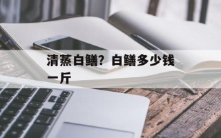 清蒸白鳝？白鳝多少钱一斤