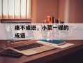 痛不成语，小菜一碟的成语