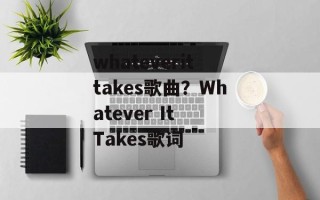 whateverittakes歌曲？Whatever It Takes歌词