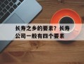 长寿之乡的要素？长寿公司一般有四个要素