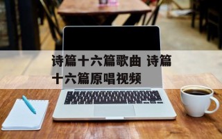 诗篇十六篇歌曲 诗篇十六篇原唱视频