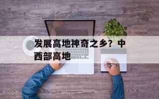 发展高地神奇之乡？中西部高地