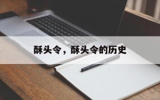 酥头令，酥头令的历史