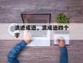 浪迹成语，浪成语四个字