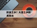 醉美之乡？大儒之乡醉美衡水