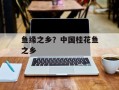 鱼缘之乡？中国桂花鱼之乡