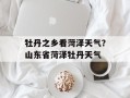 牡丹之乡看菏泽天气？山东省菏泽牡丹天气