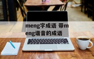 meng字成语 带meng谐音的成语