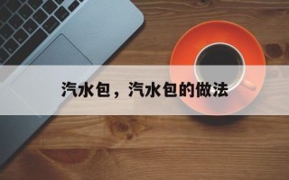 汽水包，汽水包的做法