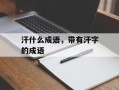汗什么成语，带有汗字的成语